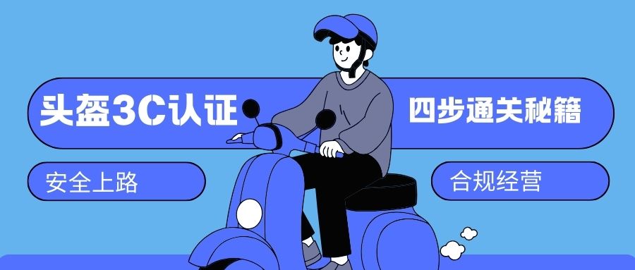 电动车头盔3C认证