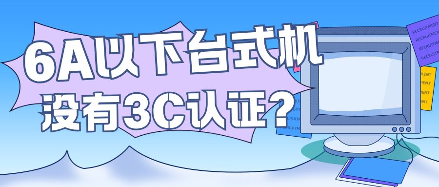 6A以下台式机没有3C认证？