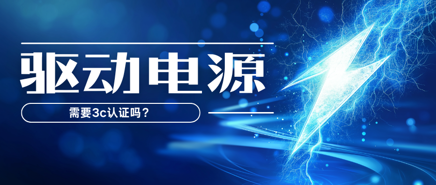 驱动电源需要3c认证吗?