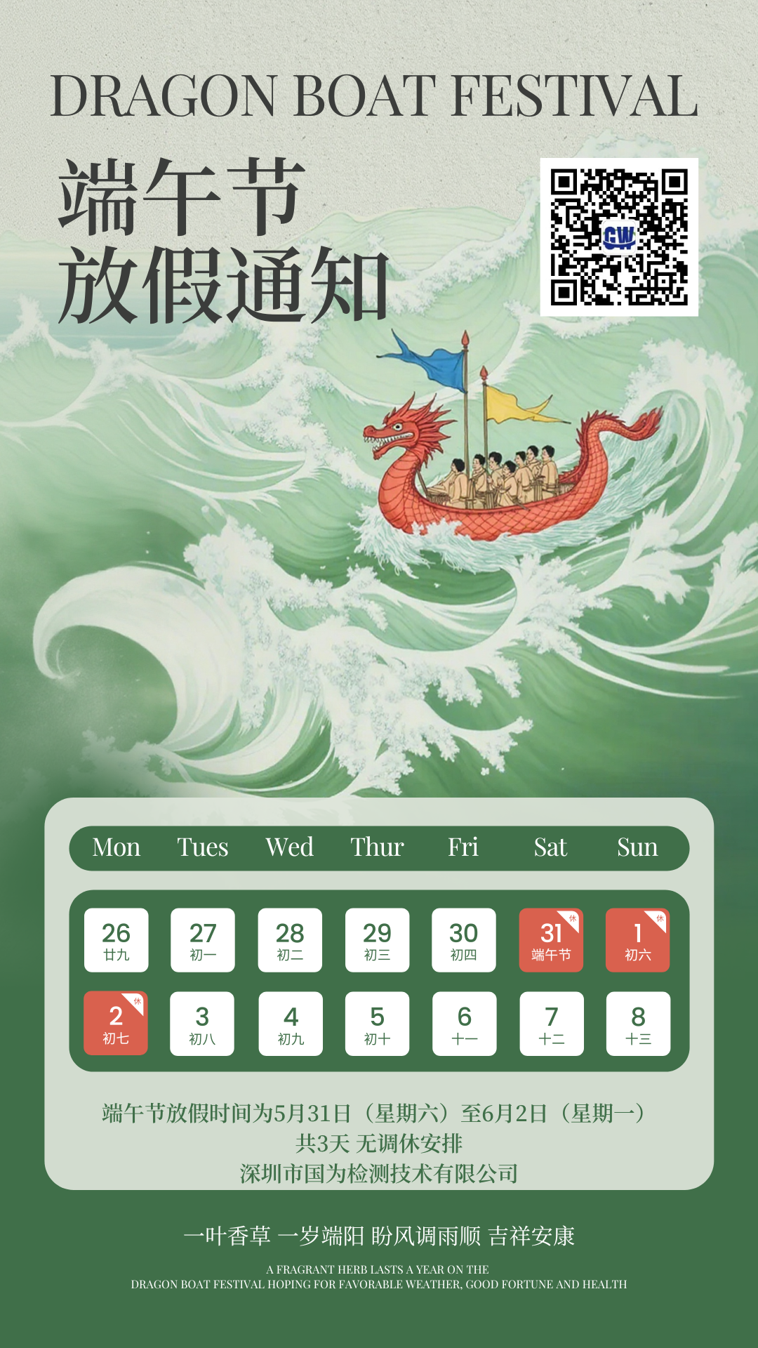 国为检测2025年端午节放假通知