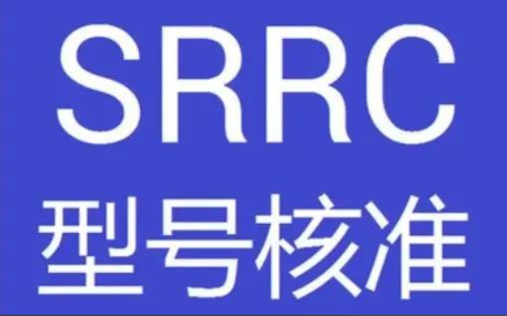 平板电脑SRRC认证 平板电脑