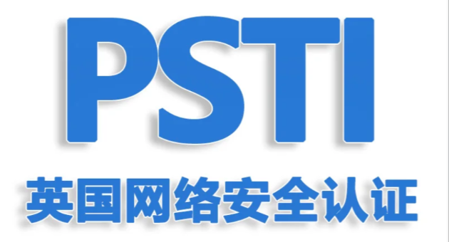 PSTI认证 英国PSTI认证