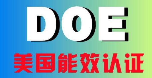 DOE认证 DOE认证产品
